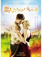 恋人たちのパレード のパッケージ