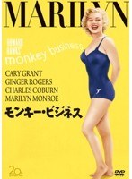 モンキー・ビジネス