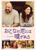 おとなの恋には嘘がある のパッケージ