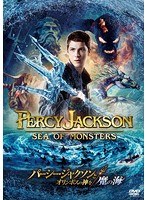 パーシー・ジャクソンとオリンポスの神々:魔の海 パーシー・ジャクソンとオリンポスの神々:魔の海
