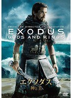 エクソダス：神と王