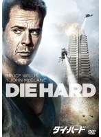 ダイ・ハード