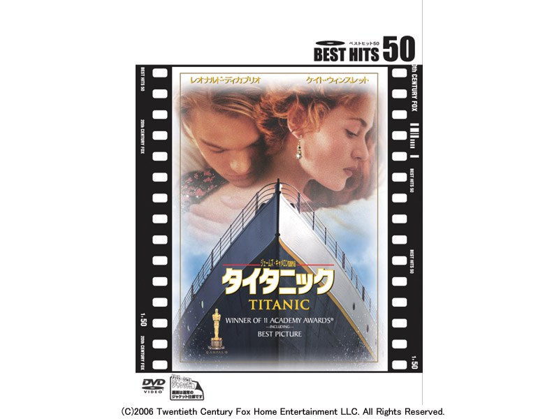 タイタニック （BEST HITS 50 期間限定）