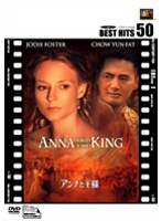 アンナと王様 特別編 (BEST HITS 50) のパッケージ