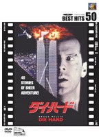 ダイ・ハード (BEST HITS 50) のパッケージ