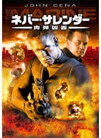 ネバー・サレンダー 肉弾凶器 のパッケージ