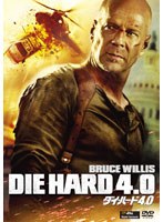 ダイ・ハード4.0 のパッケージ