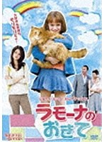 ラモーナのおきて のパッケージ
