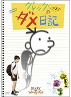 グレッグのダメ日記 のパッケージ