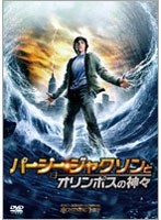 パーシー・ジャクソンとオリンポスの神々 のパッケージ