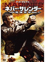 ネバー・サレンダー 肉弾突撃 のパッケージ