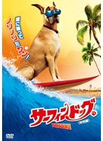 サーフィンドッグ <特別編> のパッケージ