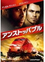 アンストッパブル