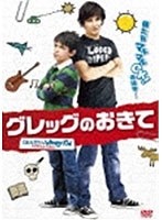 グレッグのおきて のパッケージ