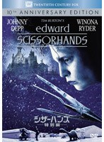 シザーハンズ 特別編 のパッケージ
