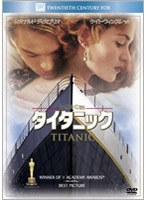 タイタニック