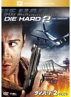 ダイ・ハード2 のパッケージ