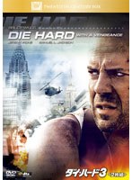 ダイ・ハード3 のパッケージ