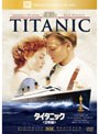 タイタニック ＜2枚組＞ （期間限定）