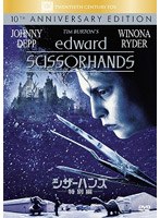 シザーハンズ 特別編 のパッケージ