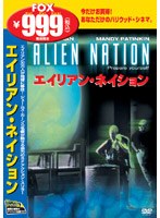 エイリアン・ネイション のパッケージ