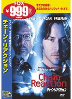 チェーン・リアクション のパッケージ