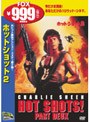 ホット・ショット2