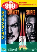 ライジング・サン