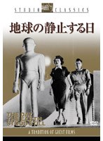 地球の静止する日 （スタジオ・クラシック・シリーズ） のパッケージ