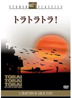 トラトラトラ！ のパッケージ