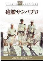砲艦サンパブロ のパッケージ