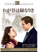 わが谷は緑なりき のパッケージ