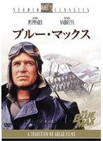 ブルー・マックス のパッケージ
