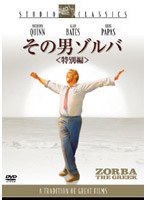 その男ゾルバ のパッケージ