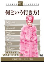 何という行き方！ （スタジオ・クラシック・シリーズ） のパッケージ