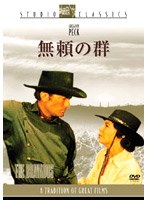 無頼の群