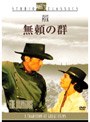 無頼の群 | teriffic.net