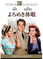 よろめき休暇 のパッケージ
