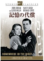 記憶の代償 （スタジオ・クラシック・シリーズ） のパッケージ