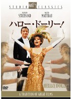 ハロー・ドーリー！ （スタジオ・クラシック・シリーズ） のパッケージ