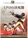 ミクロの決死圏 (スタジオ・クラシック・シリーズ)