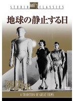 地球の静止する日 （スタジオ・クラシック・シリーズ/低価格化） のパッケージ