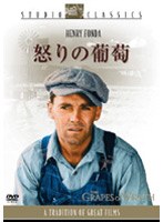 怒りの葡萄 （スタジオ・クラシック・シリーズ） のパッケージ