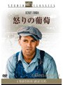 怒りの葡萄 （スタジオ・クラシック・シリーズ） | teriffic.net