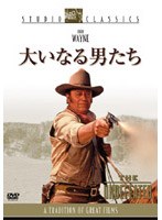 大いなる男たち （スタジオ・クラシック・シリーズ 低価格化） のパッケージ