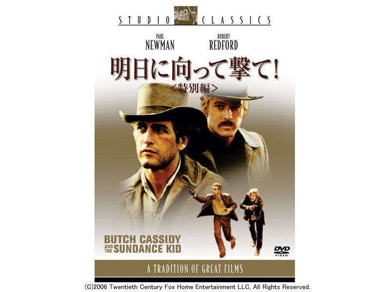明日に向って撃て！特別編 （スタジオ・クラシック・シリーズ）