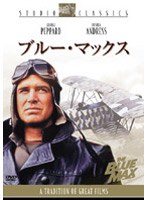 ブルー・マックス (スタジオ・クラシック・シリーズ 低価格化) のパッケージ