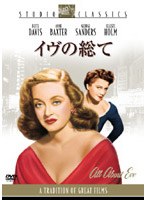 イヴの総て （スタジオ・クラシック・シリーズ） のパッケージ
