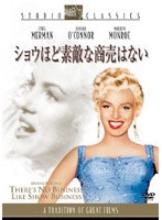 ショウほど素敵な商売はない (スタジオ・クラシック・シリーズ) のパッケージ