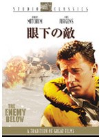 眼下の敵 （スタジオ・クラシック・シリーズ） のパッケージ